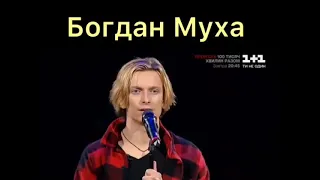 БОГДАН МУХА ВЫДАЛ😲