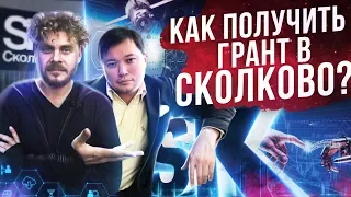 КАК ПОЛУЧИТЬ ГРАНТ В СКОЛКОВО? Как сэкономить миллионы рублей стартапам на налогах?