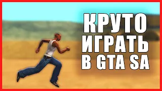 КАК СТАТЬ КРУТЫМ ИГРОКОМ В GTA SAN ANDREAS