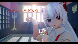 【東方MMD】キャットラビング【2160 60fps】藤原妹紅