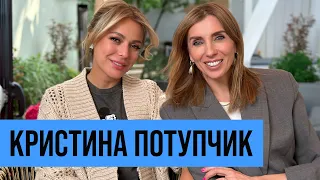 Кристина Потупчик: табу в работе, дружба с Барановской, разлад со Стрелец