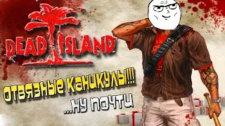 Отвязные каникулы с ЗОМБАКАМИ! | Dead Island: Reptide | #1