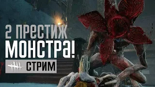 DEAD BY DAYLIGHT ➤ ВТОРОЙ ПРЕСТИЖ ДЕМОГОРГОНА!