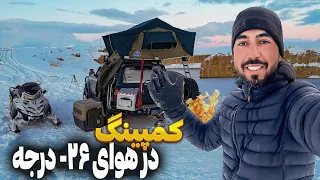 -26C Winter Truck Camping | Afghan BBQ