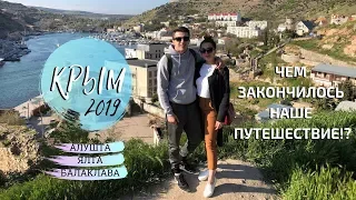 В КРЫМ НА МАШИНЕ | АЛУШТА ЯЛТА БАЛАКЛАВА | КРЫМСКАЯ ВЕСНА