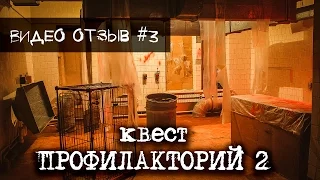 #3 Отзыв с квеста Профилакторий 2: ОНИ