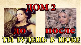 Дом 2 новости. Действующие участницы до пластики. Сенсация