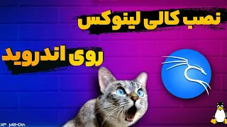 نصب کالی لینوکس روی اندروید کاملا واقعی ✅💥