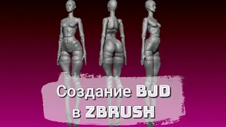 Создание шарнирной куклы в Zbrush за 5 часов