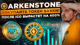 Arkenstone - покупайте Токен $ARKN ! После ICO вырастет на 400%