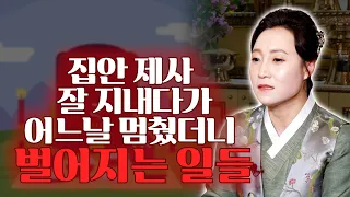 지내던 제사를 멈췄더니 나에게 이런 일이..이게 조상벌인가요? feat. 홍수막이, 삼재풀이, 동지행사 신청 접수 안내[용한무당 용인중전마마]