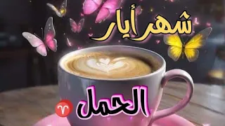 الحمل ♈ شهر مايو بالفنجان ☕ قراءة عامة لشهر الخامس 2024