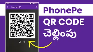 ఫోన్ పే లో QR Code స్కాన్ చేసి మనీ ఎలా ట్రాన్స్ఫర్ చెయ్యాలి - QR Code Scanning Demo in PhonePe