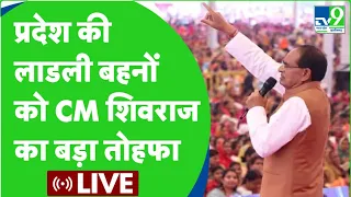 LIVE: लाड़ली बहनों के खाते में चौथी किस्त| Ladli Behna Yojana | Gwalior। Shivraj Singh Chauhan