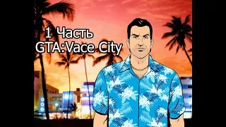 Прохождение-GTA:Vice City без комментариев 1 Часть