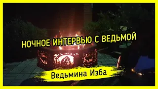 НОЧНОЕ ИНТЕРВЬЮ С ВЕДЬМОЙ. ВЕДЬМИНА ИЗБА ▶️ МАГИЯ