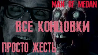 Man of Medan все концовки