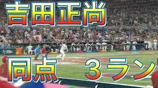 WBC2023 準決勝　メキシコ戦　吉田正尚　同点3ランホームラン　『音量注意』