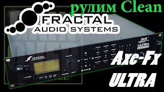 Axe FX Ultra/ Осмотр и настройка Clean Sound