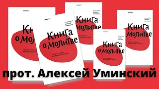 Презентация новой книги отца Алексея Уминского