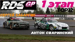Сергей Кабаргин VS Антон Сваринский | RDS GP 2018 | TOP 32