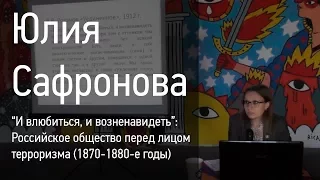 Лекция Юлии Сафроновой. «Российское общество перед лицом терроризма (1870—1880-е годы)»