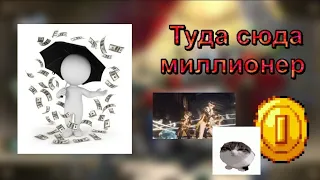 плейлист для плана туда сюда миллионер