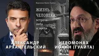 Александр Архангельский и иеромонах Иоанн (Гуайта). Родина в радости и беде.