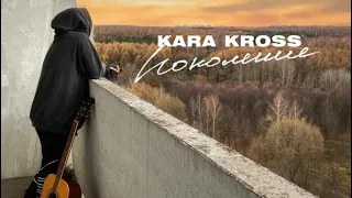 KARA CROSS - Поколение ( 1 час )