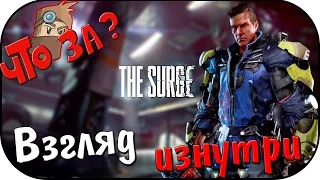 Что за The Surge ? - Взгляд Изнутри