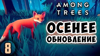 ДОМАШНЯЯ ЛИСА И НОВЫЕ РАСТЕНИЯ! Among Trees Прохождение #8