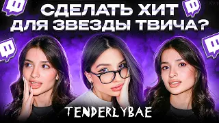 Сделали 3 трека в 3 жанрах с Tenderlybae  за 5 минут . Битва треков. Шоу «Трек буст».