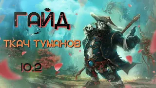 ГАЙД ОБЗОР ТКАЧ ТУМАНОВ МОНАХ ХИЛ ВОВ ДРАГОНФЛАЙ ПАТЧ 10.2 DRAGONFLIGHT WOW PVE