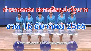 🔴Live! ถ่ายทอดสดหวย 16 ธันวาคม 2566 รับชมการออกรางวัลสลากกินแบ่งรัฐบาล (Full HD) ตรวจหวย