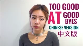 TOO GOOD AT GOODBYES 中文版 CHINESE VERSION (Sam Smith) COVER BY 九九 SOPHIE CHEN