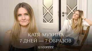 7 дней — 7 образов. Повседневный гардероб Кати Мухиной | 12 STOREEZ