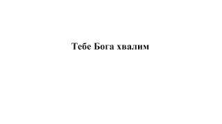 «Тебе Бога хвалим» Дм. Бортнянский