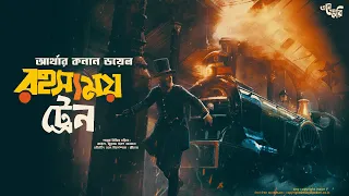 Goyenda Golpo | রহস্যময় ট্রেন | Arthur Conan Doyle | Eso Golpo Kori | Adventure Golpo | Suspense