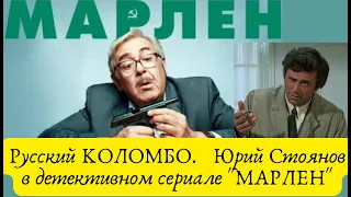 Детективный сериал "МАРЛЕН" с Юрием Стояновым - просто бомба!