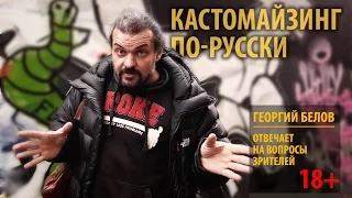 Кастомайзинг по-русски | Георгий Белов