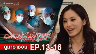 ทีมแพทย์กู้ชีพ EP. 13-16 [ พากย์ไทย ] | ดูหนังมาราธอน l TVB Thailand