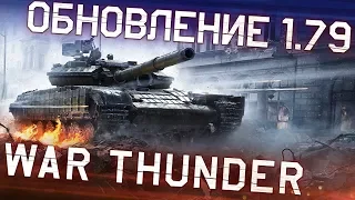 War Thunder: обновление 1.79 «Project-X»