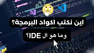 اين نكتب اكواد البرمجة؟ و ما هو ال IDE؟ رحلة مبرمج#4