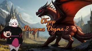 Обзор Dragons Dogma 2 | Хождения взад назад [16+]