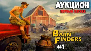 Симулятор аукционного бизнеса - Barn Finders - Первый взгляд