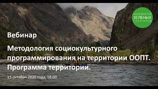 Методология социокультурного программирования на территории ООПТ. Программа территории.