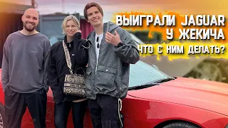 «Угадай контейнер»: Оля выиграла машину у Жекича Дубровского и продала Булкину — и не только Jaguar!