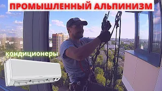 Промышленный альпинизм. Установка кондиционеров | Альпинист CITY