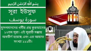 12 Surah Yusuf Tilawat & Anubad   সূরা ইউসুফ তিলাওয়াত ও অনুবাদ