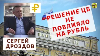 Сергей Дроздов- Решение ЦБ не повлияло на рубль